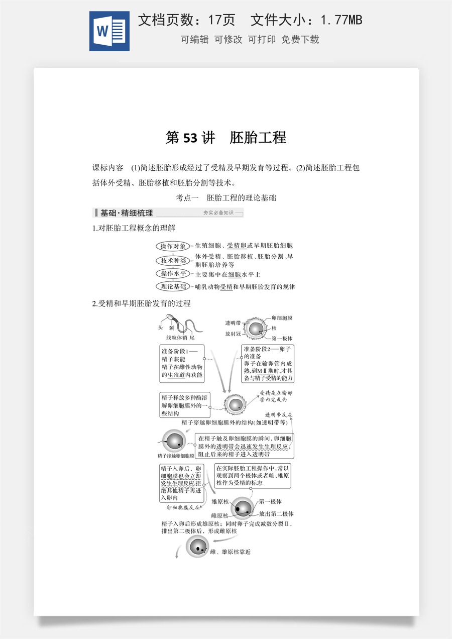 高中-高考总复习-生物-第53讲　胚胎工程.doc